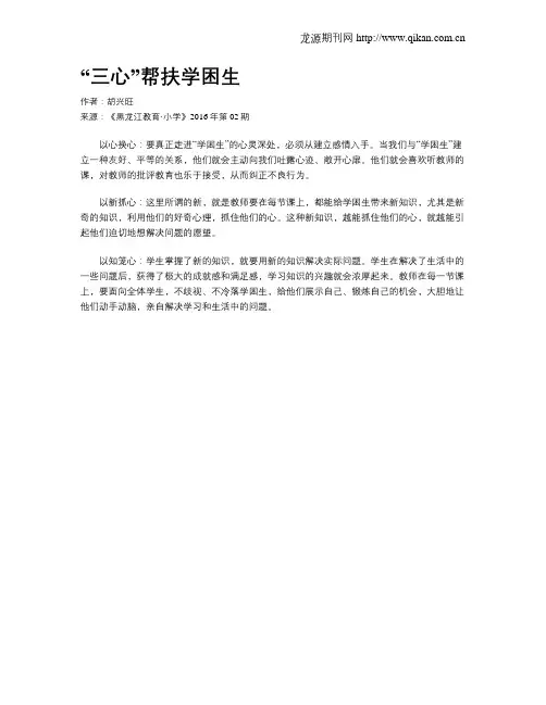 “三心”帮扶学困生