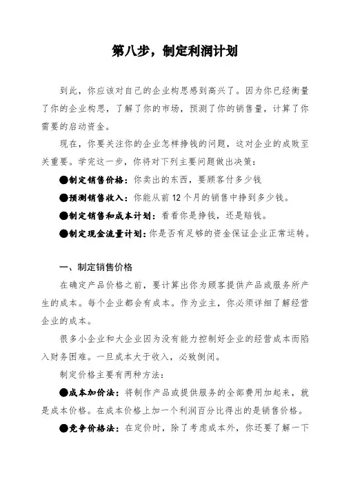 利润管理-第八步制定利润计划 精品