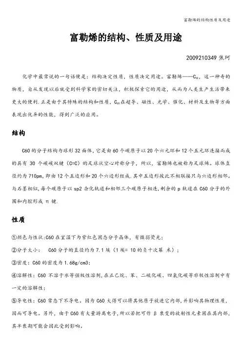 富勒烯的结构性质及用途