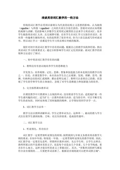 浅谈英语词汇教学的一些方法