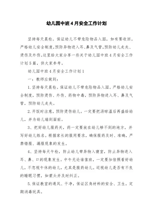 幼儿园中班4月安全工作计划