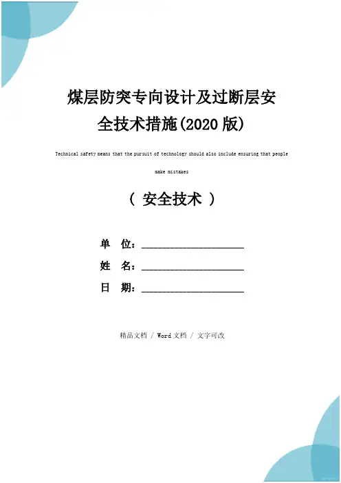 煤层防突专向设计及过断层安全技术措施(2020版)