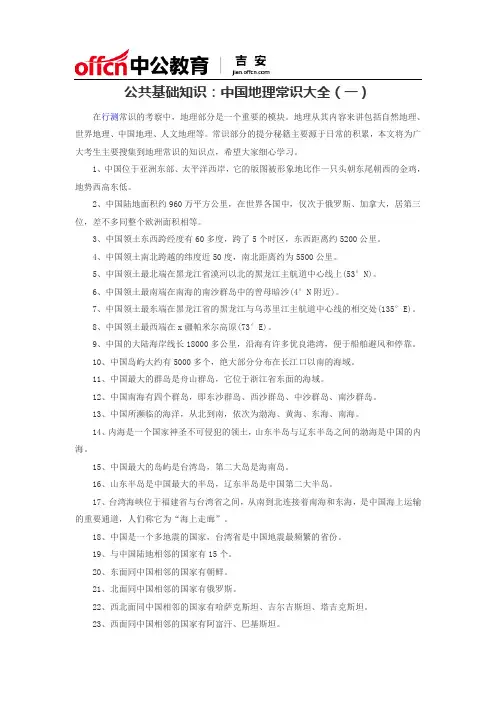 公共基础知识：中国地理常识大全(一)