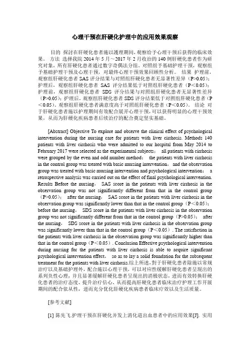 心理干预在肝硬化护理中的应用效果观察