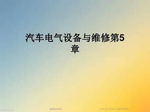 汽车电气设备与维修第5章