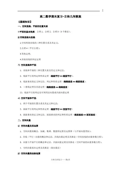 高二数学期末复习-立体几何教案