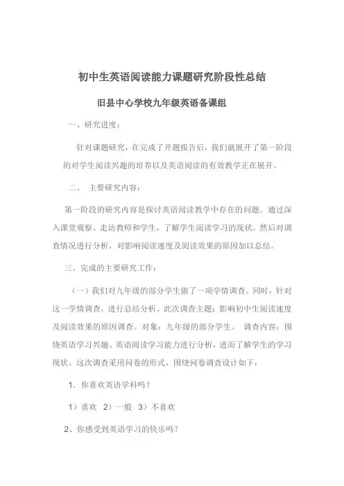 培养初中生英语阅读能力课题研究阶段性总结