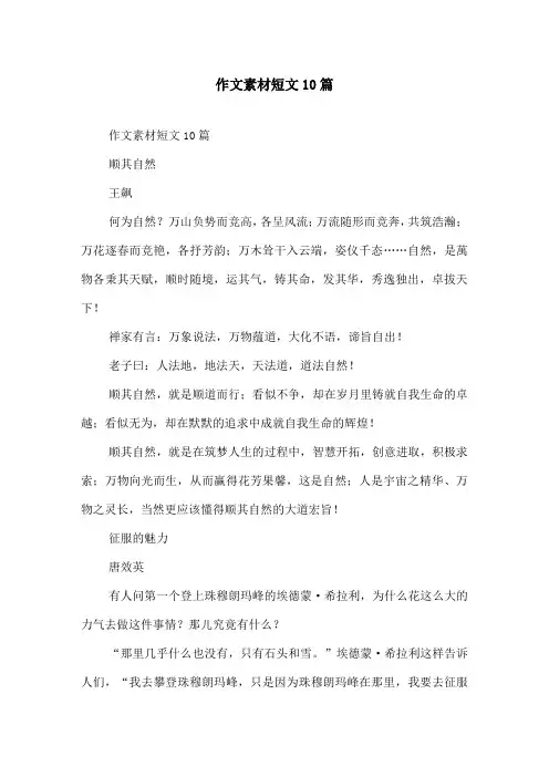作文素材短文10篇