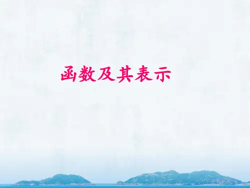 人教版高中数学必修一教学课件《函数及其表示》
