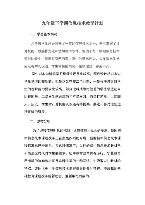 九年级下学期信息技术教学计划