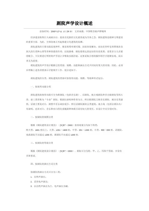 剧院声学设计概念
