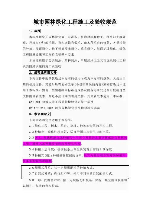 城市园林绿化工程施工及验收规范 3