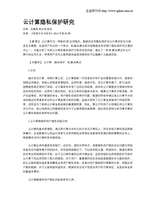 云计算隐私保护研究