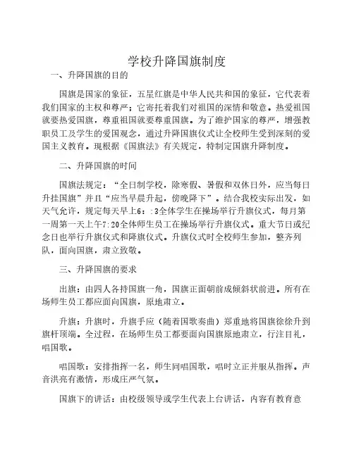 学校升降国旗制度1