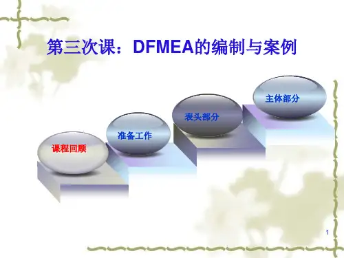DFMEA的编制与案例