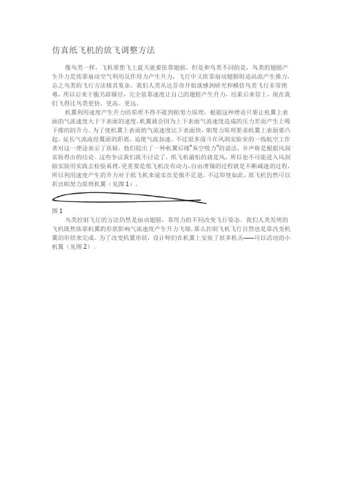 仿真纸飞机的放飞调整方法