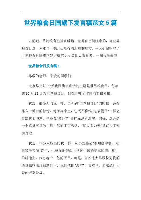 世界粮食日国旗下发言稿范文5篇