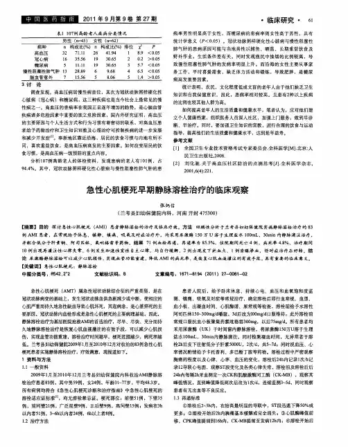 急性心肌梗死早期静脉溶栓治疗的临床观察