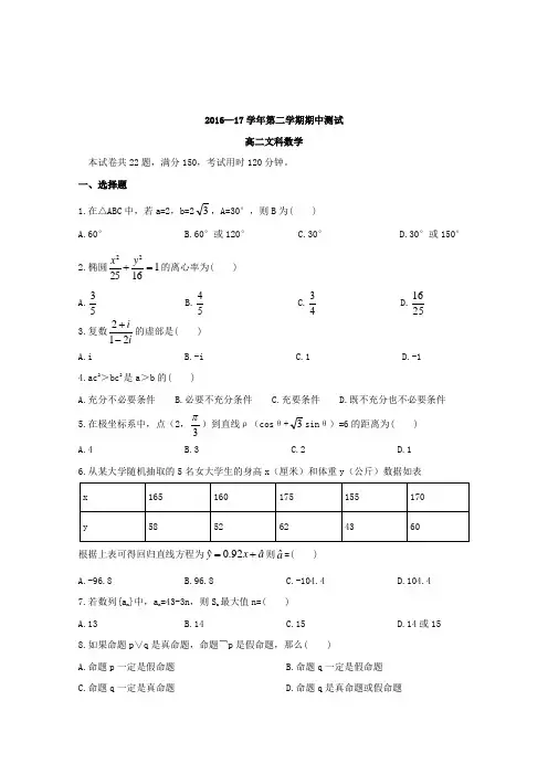 北京师范大学东莞石竹附属学校2016-2017学年高二下学期期中考试数学(文)试题(word版含答案)