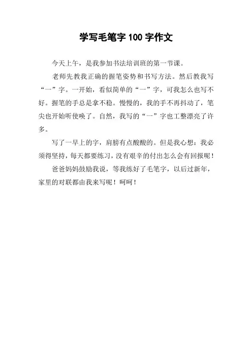 学写毛笔字100字作文