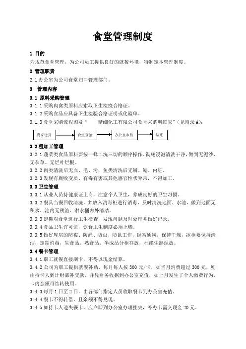 关于下发食堂管理制度的通知模板