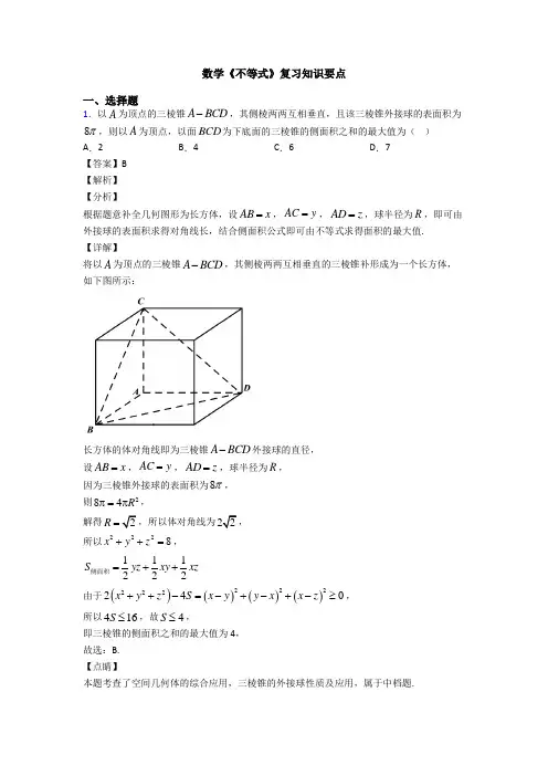 高考数学压轴专题2020-2021备战高考《不等式》难题汇编含答案解析