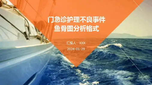 门急诊护理不良事件鱼骨图分析格式
