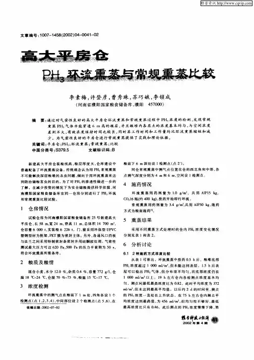 高大平房仓PH3环流熏蒸与常规熏蒸比较