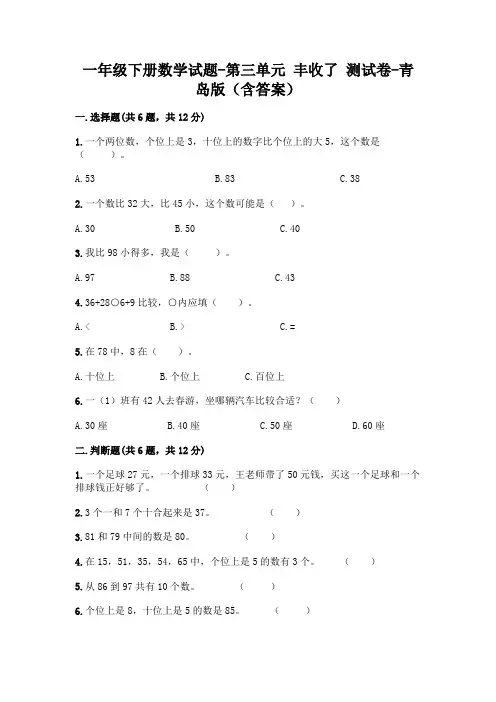 一年级下册数学试题-第三单元 丰收了 测试卷-青岛版(含答案)