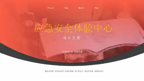 应急安全体验中心设计方案