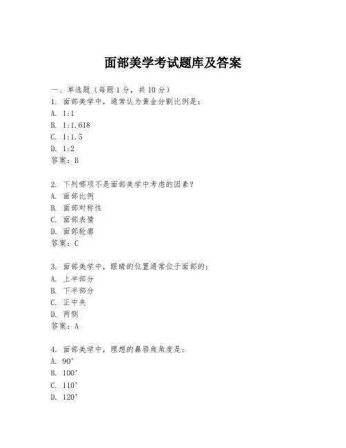 面部美学考试题库及答案