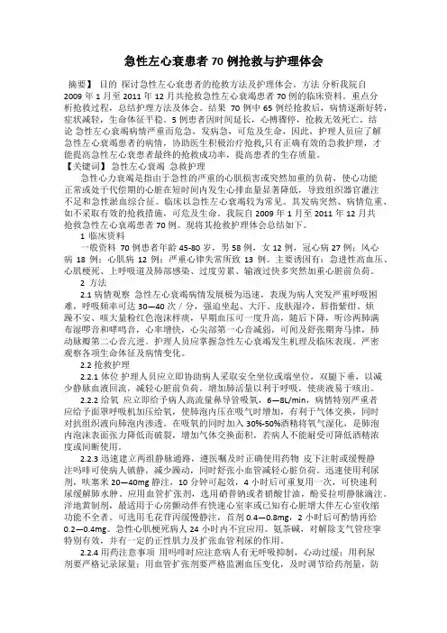 急性左心衰患者70例抢救与护理体会