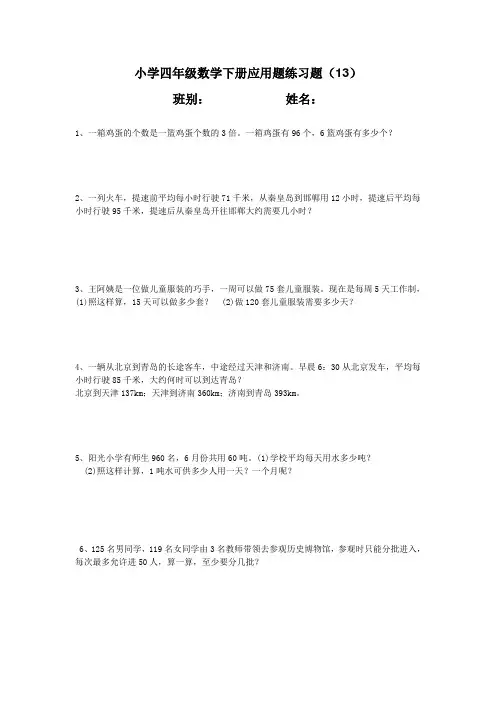小学四年级数学下册应用题练习题(13)