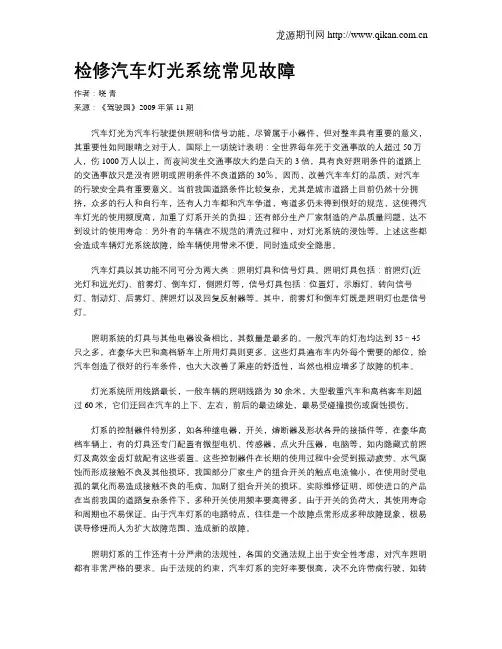 检修汽车灯光系统常见故障