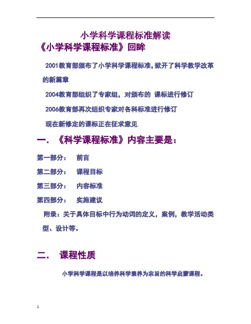 小学科学课程标准解读