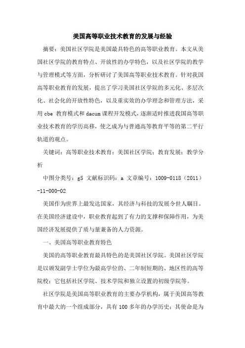 美国高等职业技术教育的发展与经验