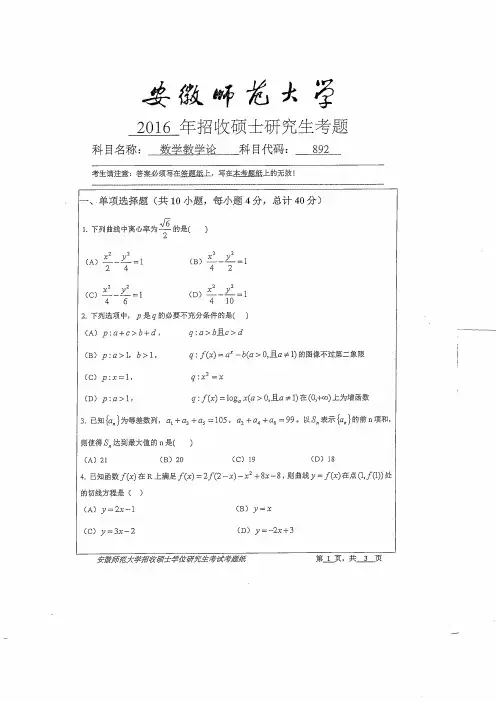 安徽师范大学2016年《892数学教学论》考研专业课真题试卷