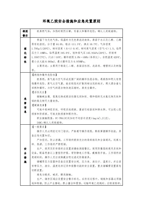 环氧乙烷安全措施和应急处置原则