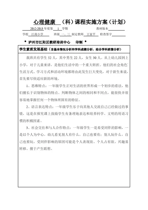 一年级心理健康计划MicrosoftWord文档