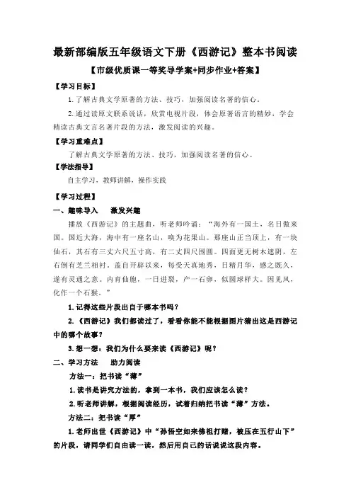 最新部编版五年级语文下册《西游记》整本书阅读【市级优质课一等奖导学案+同步作业+答案】