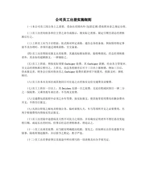 公司员工出差实施细则