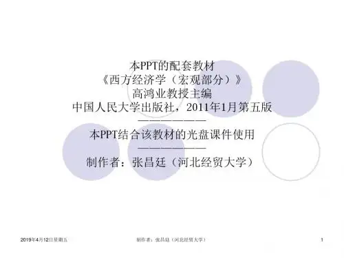 《西方经济学(宏观部分)》第十二章