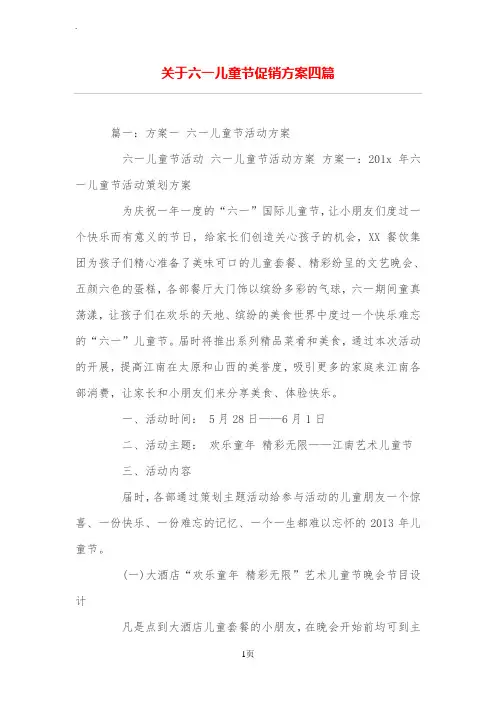 关于六一儿童节促销方案四篇