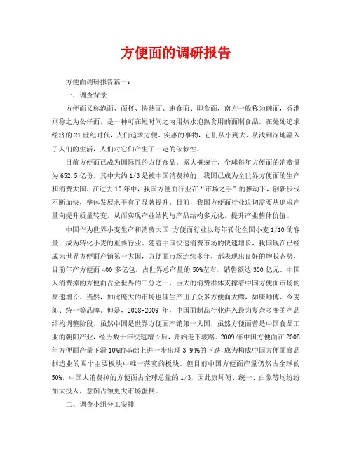 方便面的调研报告