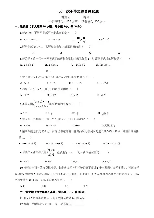 七年级下《一元一次不等式》综合测试题含答案