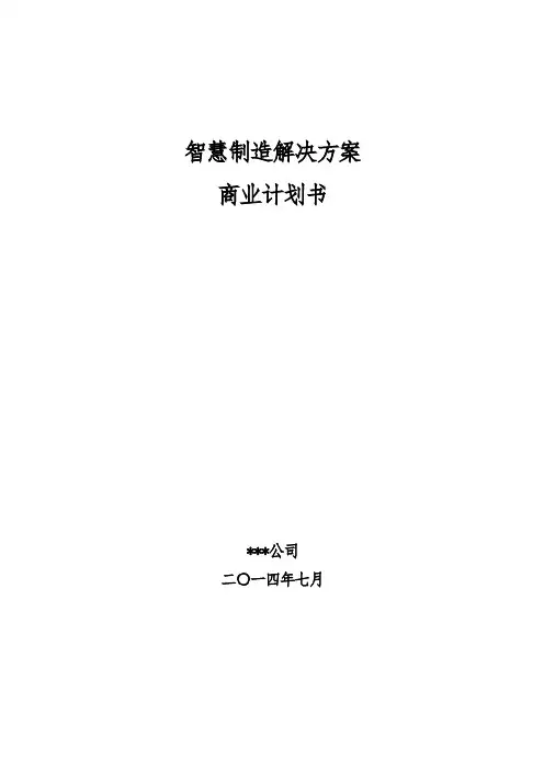 智慧制造解决方案商业计划书