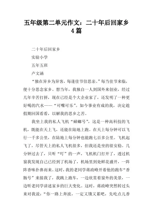 五年级的第二单元作文范文：二十年后回家乡4篇.doc