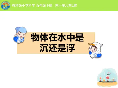 五年级下册科学课件《物体在水中是沉还是浮》PPT课件