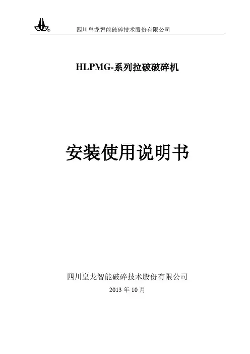 破碎机安装调试说明书资料