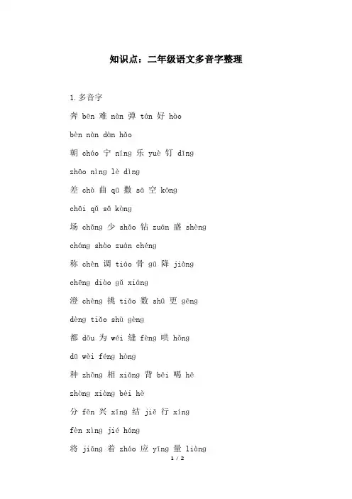 知识点：二年级语文多音字整理